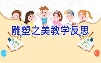 雕塑之美教学反思