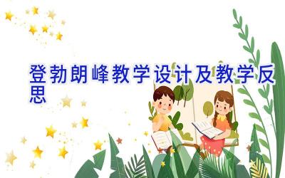 登勃朗峰教学设计及教学反思