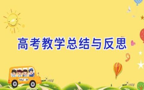 高考教学总结与反思