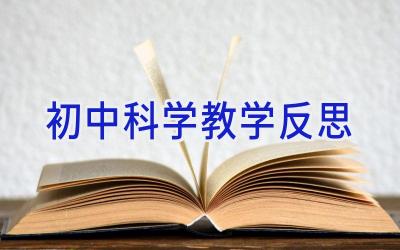 初中科学教学反思