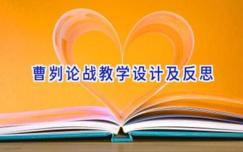 曹刿论战教学设计及反思