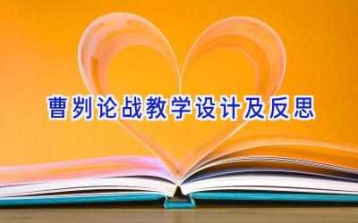 曹刿论战教学设计及反思