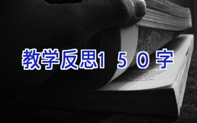 教学反思150字