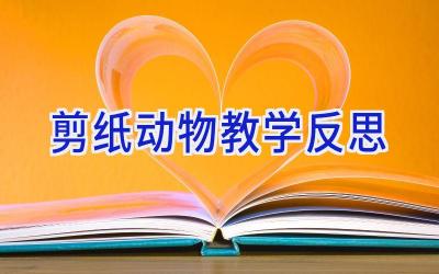 剪纸动物教学反思