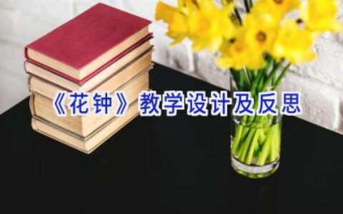 《花钟》教学设计及反思