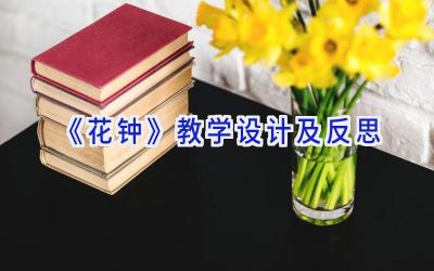 《花钟》教学设计及反思