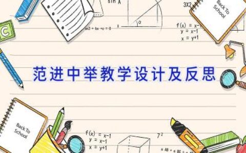 范进中举教学设计及反思