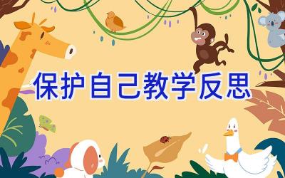 保护自己教学反思