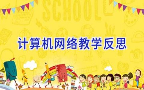 计算机网络教学反思