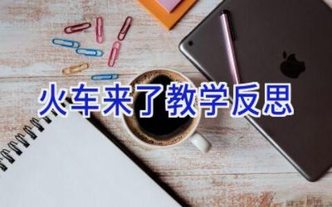 火车来了教学反思