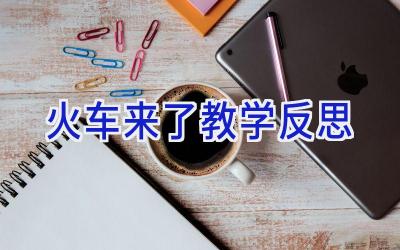 火车来了教学反思