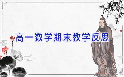 高一数学期末教学反思