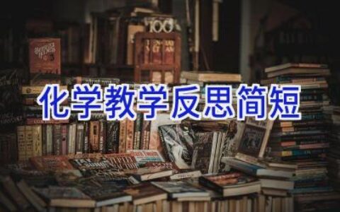 化学教学反思简短