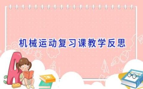 机械运动复习课教学反思