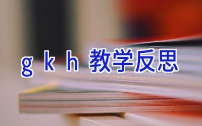 gkh 教学反思