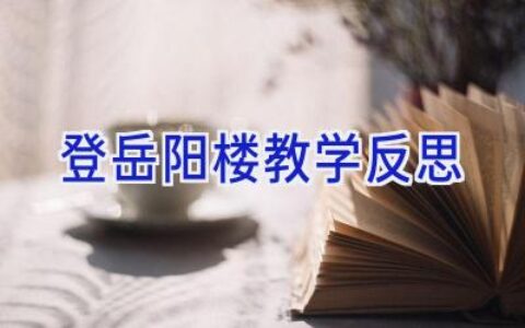登岳阳楼教学反思