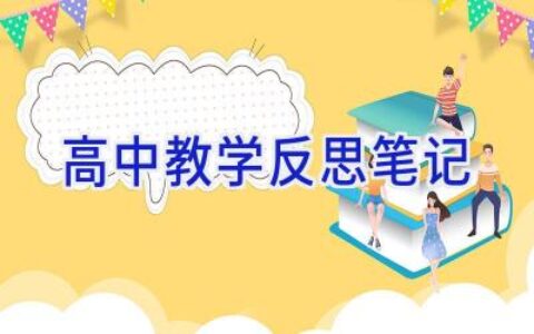 高中教学反思笔记