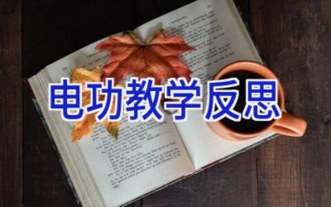 电功教学反思