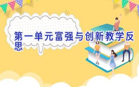 第一单元富强与创新教学反思