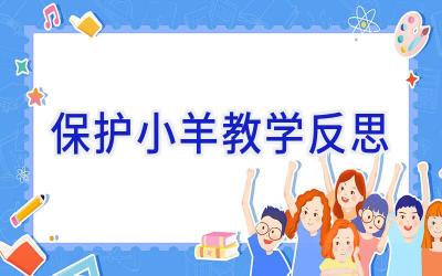 保护小羊教学反思
