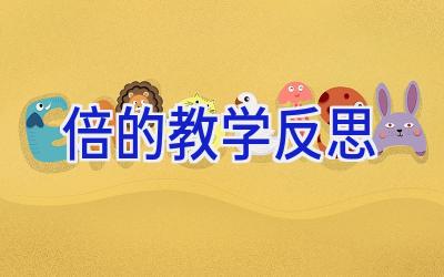倍的教学反思