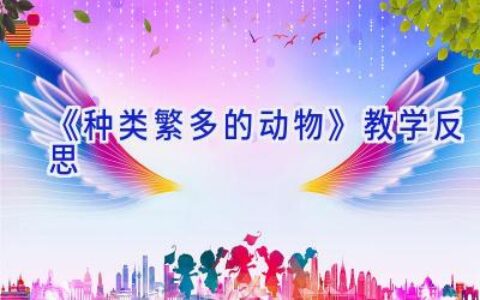 《种类繁多的动物》教学反思