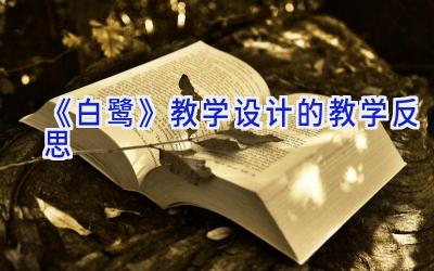 《白鹭》教学设计的教学反思