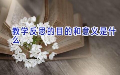 教学反思的目的和意义是什么