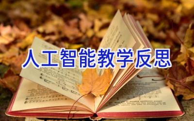 人工智能教学反思