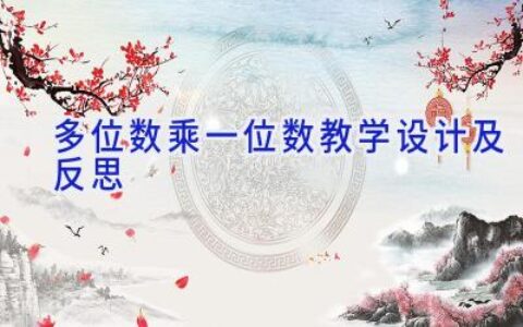 多位数乘一位数教学设计及反思