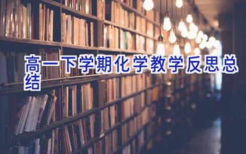 高一下学期化学教学反思总结