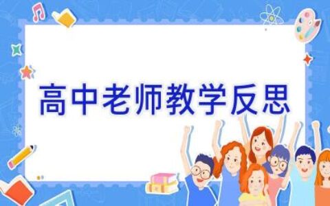高中老师教学反思