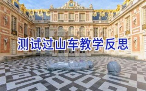 测试过山车教学反思