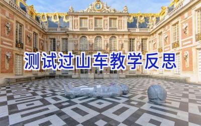 测试过山车教学反思