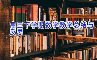 高三下学期数学教学总结与反思