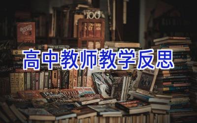 高中教师教学反思