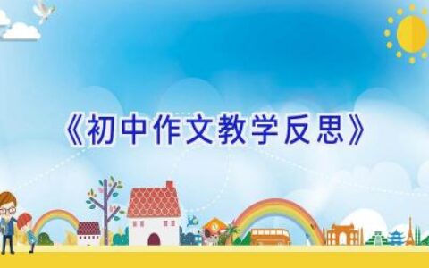 《初中作文教学反思》