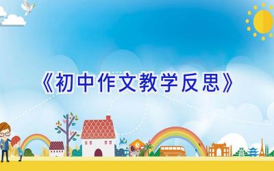 《初中作文教学反思》