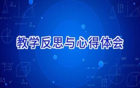 教学反思与心得体会