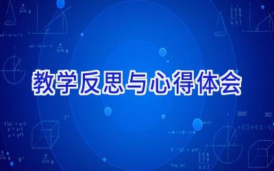 教学反思与心得体会