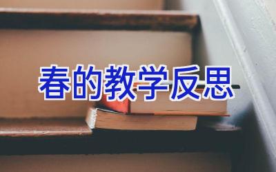 春的教学反思