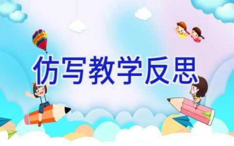 仿写教学反思