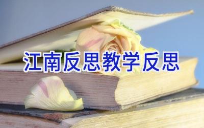 江南反思教学反思