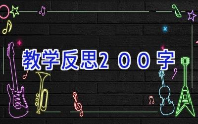 教学反思200字