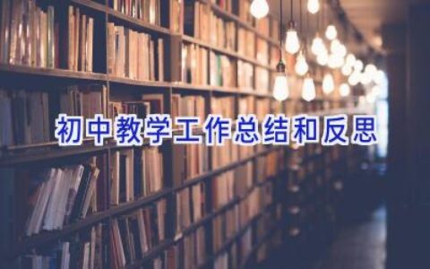 初中教学工作总结和反思