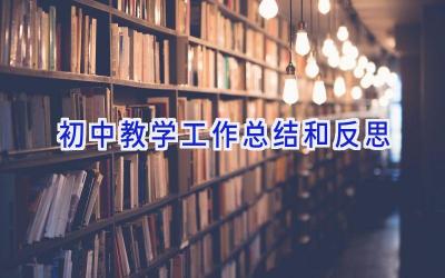 初中教学工作总结和反思