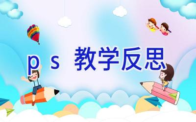 ps 教学反思