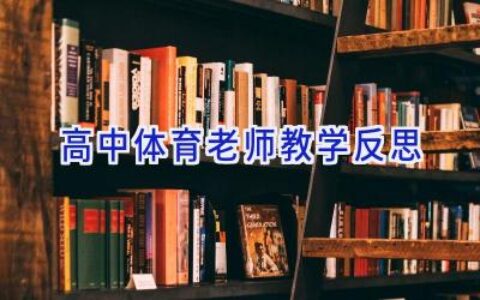 高中体育老师教学反思