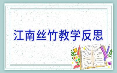 江南丝竹教学反思