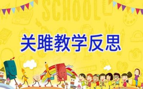 关雎教学反思